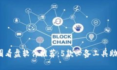 2023年最强币圈看盘软件推