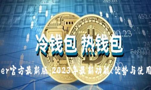 Ledger官方最新版：2023年最新功能、优势与使用指南