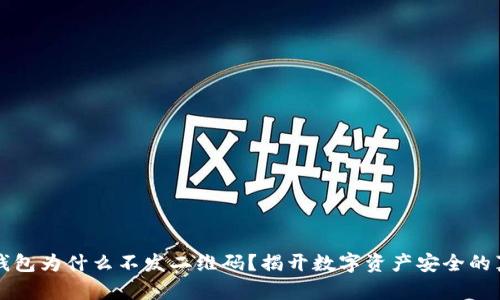 冷钱包为什么不发二维码？揭开数字资产安全的真相
