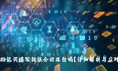 钱包助记词填写错误会被冻结吗？详细解析与应对方法