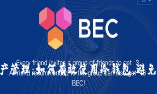 2023年安全数字资产管理：如何有效使用冷钱包，避免地址重复的5个策略