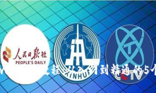 Uniswap使用教程：从入门到精通的5个步骤