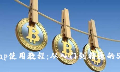 Uniswap使用教程：从入门到精通的5个步骤