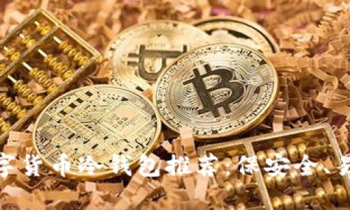 2023年主流数字货币冷钱包推荐：保安全、易使用的5大选项