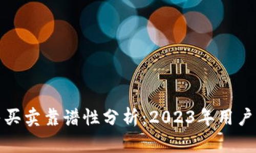 比特派钱包纯净买卖靠谱性分析：2023年用户反馈与数据揭秘
