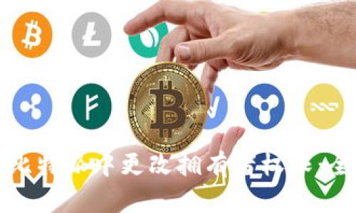 如何在比特派中更改拥有者权限：全面指南