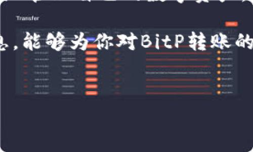 什么是BitP转账？
BitP是一种数字货币转账方式，常用于区块链技术中的交易。然而，在讨论BitP转账时，有一个重要的问题是：BitP转账是否需要消耗TRX（Tronix）？以下，我们将深入探讨这一问题，帮助用户更好地理解BitP与TRX之间的关系。

TRX的基本概念
TRX是Tron网络上的原生代币，主要用于支付网络中各种服务和交易费用。在Tron的生态系统中，TRX不仅是交易的媒介，还充当了用户在网络上操作时需要支付的手续费。

BitP与TRX的关系
BitP作为一种转账方式，其运作依赖于底层的区块链技术。若BitP的转账是在Tron网络上进行的，那么用户在发起转账时，确实需要消耗一定数量的TRX作为手续费。这是因为每笔交易都需要被网络验证、打包并记录在区块链上，且验证过程需要网络节点的参与，而这些参与者会因承担计算及维护网络的成本而收取费用。

转账过程中消耗TRX的具体情况
如果是通过BitP进行转账，那么具体所需的TRX步骤如下：

1. **确认转账额度**：在进行BitP转账之前，用户需要确保其钱包中有足够的TRX，以支付即将产生的手续费。在区块链网络中，不同交易的费用可能会有所变化，通常取决于网络的拥挤程度。

2. **计算手续费**：每次转账都会有相应的手续费，通常以TRX计价。这个费用会在用户发起转账请求时进行计算，并在交易开始时自动从用户的余额中扣除。

3. **完成交易**：一旦扣除的TRX足够支付手续费，系统会处理用户的转账请求，将指定金额的BitP转到目标地址。在TRX被扣除之后，确认交易的速度可能会因为网络的不同情况而有所变化，通常情况下在数秒到数分钟之间完成。

关于手续费的常见问题
在进行BitP转账时，用户经常会遇到一些与手续费相关的问题。

**1. 手续费是多少？**手术费用不固定，受到网络使用情况和区块链节点的影响，通常会在每笔交易前显示。

**2. 如何减少手续费？**如果用户希望减少手续费，可以选择在网络冷清的时段进行转账。这时网络拥堵较少，手续费相应也会降低。

**3. TRX是否会随转账一起转移？**不，TRX耗费的费用会被网络收取，用户在发起BitP转账时只需关注手续费的金额即可，实际转账的BitP与费用是分开的。

BitP转账的优势
尽管需要支付一定数量的TRX作为手续费，BitP转账仍具备其独特的优势：

1. **快速确认**：在Tron网络上，交易确认速度通常较快，用户的资金能够迅速到达指定地址。

2. **较低的转账费用**：相比于其他网络，Tron的转账费用相对较低，使得进行多个较小金额的交易变得更加经济实惠。

3. **生态系统支持**：使用BitP进行转账，用户可以更好地接入Tron的其他服务与应用，享受去中心化金融（DeFi）领域带来的更多机会，增加资产流动性。

总结与展望
在进行BitP转账的过程中，用户需要确认为支付手续费而消耗的TRX额度。这体现在每笔交易的发起及处理过程中，了解这一点能帮助用户更加有效地管理自己的数字资产。在未来，随着区块链技术的不断发展与，转账的效率及费用也有望进一步提升，为用户带来更好的体验。

总而言之，在BitP转账时了解TRX的消耗是非常必要的。这不仅帮助用户合理规划交易成本，还能确保每一次的转账操作顺利完成。希望通过上述信息，能够为你对BitP转账的理解提供一些启发与帮助。

BitP, TRX, 数字货币转账, Tron网络/guanjianci
2023年如何在BitP转账中有效利用TRX手续费降低策略