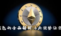 2023年家家链冷钱包的全面