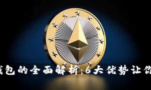 2023年家家链冷钱包的全面解析：6大优势让你放心储存数字资产