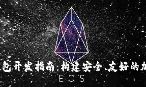 2023年比特派钱包开发指南：构建安全、友好的加密资产管理工具