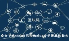 如何安全下载ERC20钱包地址