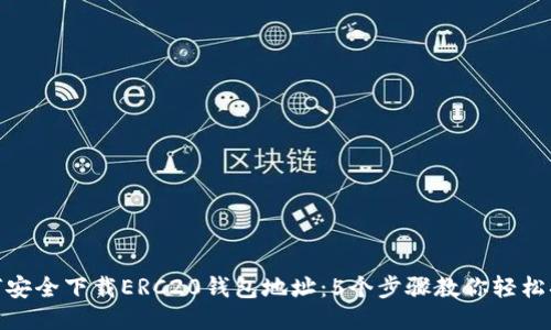 如何安全下载ERC20钱包地址：5个步骤教你轻松搞定