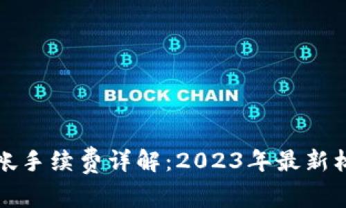Bitp钱包内转帐手续费详解：2023年最新标准与操作指南