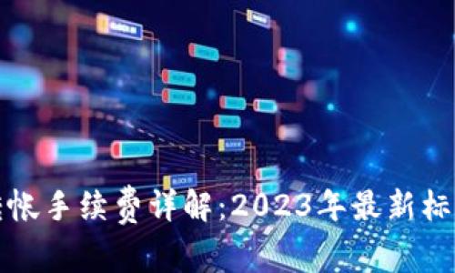 Bitp钱包内转帐手续费详解：2023年最新标准与操作指南