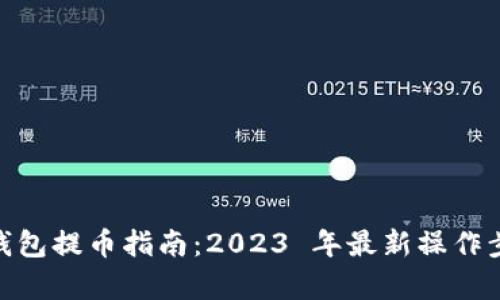 Bitpie钱包提币指南：2023 年最新操作步骤详解