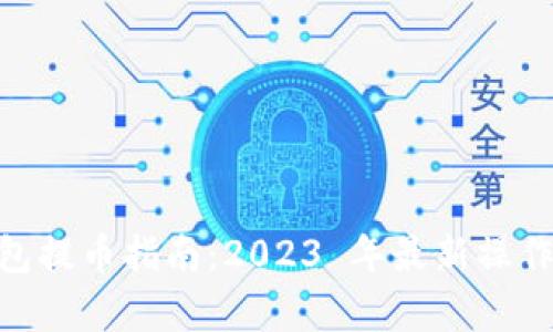 Bitpie钱包提币指南：2023 年最新操作步骤详解