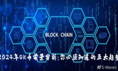2024年OK币前景分析：你必