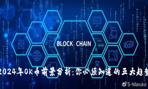 2024年OK币前景分析：你必须知道的五大趋势