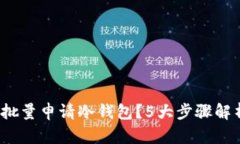 2023年如何批量申请冷钱包