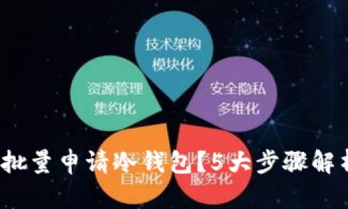 2023年如何批量申请冷钱包？5大步骤解析与实践指南