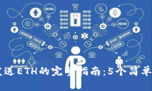 2023年MetaMask发送ETH的完整指南：5个简单步骤及常见问题解答