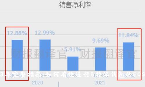2023年完整指南：如何有效进行B特派钱包的EOS映射