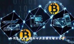 冷钱包不能划转的七大原