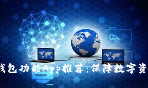 2023年最佳冷钱包功能App推荐：保障数字资产的安全与便利