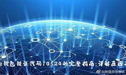 解决Bitpie钱包错误代码10524的完整指南：详解原因及修复方法