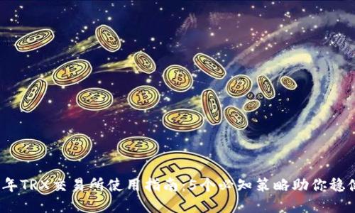 2023年TRX交易所使用指南：5个必知策略助你稳健投资