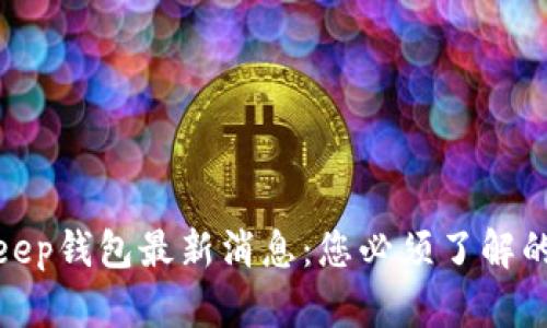 2023年BitKeep钱包最新消息：您必须了解的5个重要更新