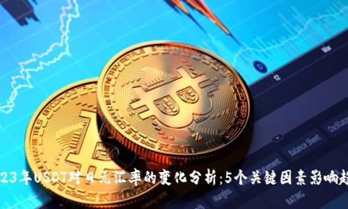 2023年USDT对日元汇率的变化分析：5个关键因素影响趋势