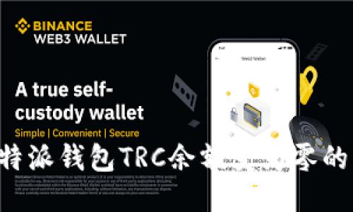 如何将B特派钱包TRC余额变为零的详细指南