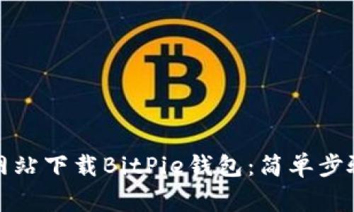 如何从官方网站下载BitPie钱包：简单步骤和注意事项