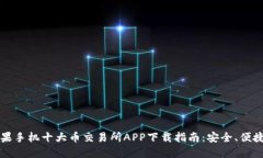 2023年苹果手机十大币交易