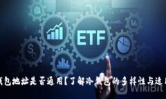 冷钱包地址是否通用？了
