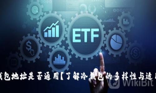 冷钱包地址是否通用？了解冷钱包的多样性与适用性