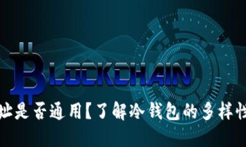 冷钱包地址是否通用？了解冷钱包的多样性与适用性