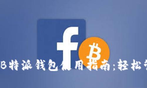 2023年最全面的B特派钱包使用指南：轻松管理您的数字资产