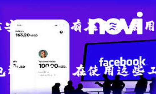 冷钱包未更新区块能否转出？深入解析与风险评估

冷钱包, 区块, 转出, 加密货币/guanjianci

冷钱包的基本概念
冷钱包是加密货币持有者常用的一种存储方式，与热钱包相对，它们不直接连接到互联网。这种形式的优点在于相对安全，可以有效地防止在线黑客攻击和彩虹表等风险。冷钱包通常以硬件形式存在，或以纸钱包的形式保存私钥和相关信息，可以让用户在离线的状态下存储加密资产，给不少投资者带来了心理上的安慰。

区块更新的重要性
区块的更新在区块链网络中极为重要。每次交易被确认，都会在区块链上形成一个新的区块。冷钱包并不实时同步网络，因此在某些情况下，它的区块信息可能会滞后于网络中的实际情况。这无形中给使用冷钱包的用户带来了疑问：当冷钱包未更新区块时，能否进行转出操作？

冷钱包未更新的情况下的操作机制
在讨论这个问题之前，有必要先了解一些基础知识。冷钱包的操作方式和热钱包大相径庭，当用户对冷钱包进行转出操作时，实际上是将冷钱包中的资产通过网络进行交易确认。在这个过程中，冷钱包像一个存储容器，它存储的只是在创建冷钱包时生成的私钥和地址，任何交易的发起都依赖于最新的区块信息以便将资金从一个地址转移到另一个地址。

如果冷钱包未同步更新区块，那么此时的冷钱包所“记住”的状态可能不是最新的。这意味着，如果用户尝试转出资产，网络可能会依据一个过时的状态来处理这一请求。具体而言，转出操作是否成功，依赖于当前网络中的区块链状态，无论冷钱包的状态如何，这些都在一定程度上影响交易的有效性。

可能面临的风险
当冷钱包未更新区块而进行转出操作时，用户可能会面临多种风险。首先最明显的风险是，可能在提交交易时，冷钱包的状态与实际区块链状态不匹配。这意味着，更多的转出请求可能会造成网络拥堵，导致交易延迟确认，甚至未能成功。如果这种情况反复出现，交易的手续费也会相对增加。

此外，倘若冷钱包的操作不够严谨，另一种潜在风险是在未更新情况下进行不必要的转出。这种行为可能会导致用户在未真正了解自己资产状态的情况下，错误地估算自己可用的余额，甚至因为错误的转出而损失资产。

如何确保冷钱包的安全使用
尽管冷钱包的安全性高于热钱包，但在使用过程中，用户仍应采取必要的措施来确保资产安全。确保冷钱包中的信息更新是其中一项非常重要的措施。用户可以在转出之前，从网络同步最新的区块信息，以避免上述风险。

在需要进行转出操作时，可以选择按时与网络进行同步，确保冷钱包的区块信息是最新的。另外，用户在操作时最好进行多方位验证，确认交易状态，以确保交易的安全性。此外，使用一些信誉良好的区块链浏览器也能帮助用户获取清晰的区块链状态，从而做出更加明智的决策。

如何检查自己的冷钱包状态
为了确保冷钱包状态最新，用户需要定期进行状态检查。投资者可以通过不同的方式来进行这样的检查，例如：利用区块链上的公共工具，输入自己的钱包地址获取相关交易状态，或是用与冷钱包兼容的热钱包进行单向转移操作，从而轻松检查冷钱包的余额和交易历史。

此外，用户还应保持对所在网络的关注，了解最新的区块高度，和市场行情，这样即使冷钱包未更新，用户也能在充分了解的情况下做出决策。

总结
冷钱包未更新区块时进行转出操作，存在相应的技术风险及资金损失风险。为了安全转出资产，用户应该增强对冷钱包和网络区块的理解，并进行必要的检查与确认。对于加密货币的投资者来说，冷钱包虽然安全，但只有在合理使用和了解其机制的前提下，才能确保资金的安全。此外，知识的积累将助力更好的投资策略，提升资产管理的条件。最终，通过冷钱包这样更安全的方式存储资产，才能更好地应对当前瞬息万变的数字货币市场。

建议与未来展望
对于冷钱包的用户来说，持续学习和了解新的安全措施和实践是必要的。未来随着区块链技术的不断发展，冷钱包的功能和操作方式也会逐步变得更为完善，未来可能会出现更加智能并且易于管理的冷钱包选项。用户在使用这些工具时，还应特别关注其官方发布的更新及最佳实践，以保持最高水平的安全性与便捷性。