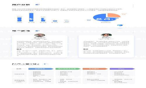 冷钱包未更新区块能否转出？深入解析与风险评估

冷钱包, 区块, 转出, 加密货币/guanjianci

冷钱包的基本概念
冷钱包是加密货币持有者常用的一种存储方式，与热钱包相对，它们不直接连接到互联网。这种形式的优点在于相对安全，可以有效地防止在线黑客攻击和彩虹表等风险。冷钱包通常以硬件形式存在，或以纸钱包的形式保存私钥和相关信息，可以让用户在离线的状态下存储加密资产，给不少投资者带来了心理上的安慰。

区块更新的重要性
区块的更新在区块链网络中极为重要。每次交易被确认，都会在区块链上形成一个新的区块。冷钱包并不实时同步网络，因此在某些情况下，它的区块信息可能会滞后于网络中的实际情况。这无形中给使用冷钱包的用户带来了疑问：当冷钱包未更新区块时，能否进行转出操作？

冷钱包未更新的情况下的操作机制
在讨论这个问题之前，有必要先了解一些基础知识。冷钱包的操作方式和热钱包大相径庭，当用户对冷钱包进行转出操作时，实际上是将冷钱包中的资产通过网络进行交易确认。在这个过程中，冷钱包像一个存储容器，它存储的只是在创建冷钱包时生成的私钥和地址，任何交易的发起都依赖于最新的区块信息以便将资金从一个地址转移到另一个地址。

如果冷钱包未同步更新区块，那么此时的冷钱包所“记住”的状态可能不是最新的。这意味着，如果用户尝试转出资产，网络可能会依据一个过时的状态来处理这一请求。具体而言，转出操作是否成功，依赖于当前网络中的区块链状态，无论冷钱包的状态如何，这些都在一定程度上影响交易的有效性。

可能面临的风险
当冷钱包未更新区块而进行转出操作时，用户可能会面临多种风险。首先最明显的风险是，可能在提交交易时，冷钱包的状态与实际区块链状态不匹配。这意味着，更多的转出请求可能会造成网络拥堵，导致交易延迟确认，甚至未能成功。如果这种情况反复出现，交易的手续费也会相对增加。

此外，倘若冷钱包的操作不够严谨，另一种潜在风险是在未更新情况下进行不必要的转出。这种行为可能会导致用户在未真正了解自己资产状态的情况下，错误地估算自己可用的余额，甚至因为错误的转出而损失资产。

如何确保冷钱包的安全使用
尽管冷钱包的安全性高于热钱包，但在使用过程中，用户仍应采取必要的措施来确保资产安全。确保冷钱包中的信息更新是其中一项非常重要的措施。用户可以在转出之前，从网络同步最新的区块信息，以避免上述风险。

在需要进行转出操作时，可以选择按时与网络进行同步，确保冷钱包的区块信息是最新的。另外，用户在操作时最好进行多方位验证，确认交易状态，以确保交易的安全性。此外，使用一些信誉良好的区块链浏览器也能帮助用户获取清晰的区块链状态，从而做出更加明智的决策。

如何检查自己的冷钱包状态
为了确保冷钱包状态最新，用户需要定期进行状态检查。投资者可以通过不同的方式来进行这样的检查，例如：利用区块链上的公共工具，输入自己的钱包地址获取相关交易状态，或是用与冷钱包兼容的热钱包进行单向转移操作，从而轻松检查冷钱包的余额和交易历史。

此外，用户还应保持对所在网络的关注，了解最新的区块高度，和市场行情，这样即使冷钱包未更新，用户也能在充分了解的情况下做出决策。

总结
冷钱包未更新区块时进行转出操作，存在相应的技术风险及资金损失风险。为了安全转出资产，用户应该增强对冷钱包和网络区块的理解，并进行必要的检查与确认。对于加密货币的投资者来说，冷钱包虽然安全，但只有在合理使用和了解其机制的前提下，才能确保资金的安全。此外，知识的积累将助力更好的投资策略，提升资产管理的条件。最终，通过冷钱包这样更安全的方式存储资产，才能更好地应对当前瞬息万变的数字货币市场。

建议与未来展望
对于冷钱包的用户来说，持续学习和了解新的安全措施和实践是必要的。未来随着区块链技术的不断发展，冷钱包的功能和操作方式也会逐步变得更为完善，未来可能会出现更加智能并且易于管理的冷钱包选项。用户在使用这些工具时，还应特别关注其官方发布的更新及最佳实践，以保持最高水平的安全性与便捷性。