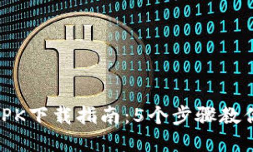 2023年最新Bitpie APK下载指南：5个步骤教你安全安装及使用技巧
