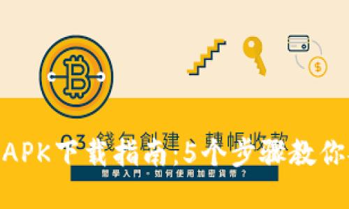 2023年最新Bitpie APK下载指南：5个步骤教你安全安装及使用技巧