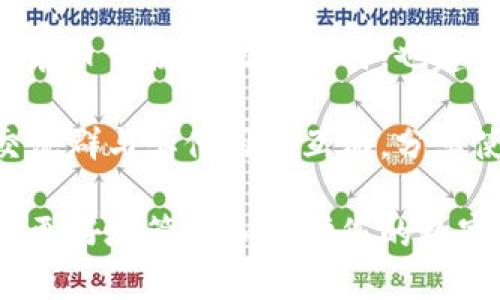   如何解决比特派授权被拒绝的问题？5个有效的解决方案 / 

 guanjianci 比特派, 授权被拒绝, 解决方案, 数字钱包 /guanjianci 

引言
比特派（BitPie）作为一款数字钱包应用，因其多功能性和易用性受到众多用户的喜爱。用户可以通过比特派进行加密资产的管理和交易。然而，在使用过程中，一些用户可能会遇到“授权被拒绝”的问题。这一问题如果不及时解决，可能会影响用户的资产管理和交易体验。本文将探讨可能导致授权被拒绝的原因，并提供五个实用的解决方案，帮助用户顺利恢复对比特派的授权。

一、常见的授权被拒绝原因
在深入讨论解决方案之前，了解导致比特派授权被拒绝的原因至关重要。一般来说，可能的原因包括：
ul
li手机或应用更新不及时：比特派和智能手机的操作系统需要保持最新状态，以确保功能正常。/li
li账号信息错误：错误的账号信息或密码可能导致授权失败。/li
li网络连接问题：不稳定的网络连接可能会影响授权请求的发送和接收。/li
li安全设置过于严格：用户的设备或比特派的安全设置可能过于严格，导致授权被拦截。/li
li临时服务器问题：比特派的服务器可能会因为维护或者故障，导致请求无法成功授权。/li
/ul

二、解决方案一：检查更新
确认您的比特派应用和手机操作系统都是最新版本非常重要。过时的软件可能会存在兼容性问题。您可以通过以下步骤检查更新：
ul
li在您的手机应用商店中查找比特派，确认是否有可用的新版本。如果有，请下载并安装。/li
li同样检查您的手机操作系统，如Android或iOS，确保系统版本是最新的。/li
/ul
更新完成后，重新尝试授权操作，通常可以解决问题。

三、解决方案二：验证账号信息
确保您输入的账号信息是准确的，包括用户名和密码。如果您不确定自己的密码，可以通过比特派的找回功能重置密码。验证信息时需要注意以下几点：
ul
li是否有拼写错误：输入时注意大小写和特殊字符，确保没有错误。/li
li确认账号是否被锁定：如果您多次输入错误密码，账号可能会被暂时锁定，需等待解锁后再尝试。/li
/ul

四、解决方案三：检查网络连接
网络连接不稳定可能导致比特派的授权请求未能成功发送或接收。请确认您的设备连接到可靠的Wi-Fi网络或移动数据。在弱信号区域时，可以尝试移动至信号更强的地方，或者重启路由器。在测试网络时，您可以尝试打开其他应用或网页确认网络正常。

五、解决方案四：调整安全设置
如果您的手机有设置安全限制，可能会影响比特派的授权请求。尝试暂时放宽这些限制。例如：在手机的设置中，查看是否有关于应用权限的选项，确保比特派具备访问网络和相关功能的权限。此外，您还可以检查防火墙或安全软件的设置，如果有拦截比特派的情况，请将其加入白名单。

六、解决方案五：更换服务器
有时候，比特派的服务器可能会出现临时问题，导致用户授权请求无法被处理。在这种情况下，可以尝试不时地访问比特派的官方网站或社交媒体，查看是否有维护公告或问题更新。如果问题持续存在，请考虑联系客服，了解具体情况。

总结
遇到比特派授权被拒绝的问题，用户无需过于焦虑。通过检查更新、验证账号信息、确保网络连接正常、调整安全设置及了解服务器状态等措施，通常能够有效解决该问题。用户在日常使用比特派时，也建议保持警惕，定期检查应用的更新，以及账号的安全设置，以减少此类问题的发生。希望本文提供的解决方案能够帮助到您，让您在比特派的使用过程中更加顺畅。

在数字钱包的使用过程中，安全始终是第一位的，用户应保持警惕，定期更新密码，并且留意来自比特派的官方讯息，获取最新的安全提醒和功能更新。同时，通过社区或用户交流群与其他用户互动，分享使用经验，也能帮助提升整体使用体验。

综上所述，面对比特派授权被拒绝的困扰，不仅要冷静应对，也须了解背后的原因，并根据不同情况采取相应的措施。相信通过这些方法，您将在比特派的使用中更加得心应手，更好地管理和保护您的数字资产。