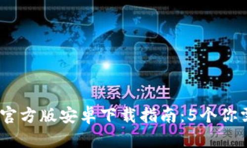 2023年比特派钱包官方版安卓下载指南：5个你需要知道的重要步骤