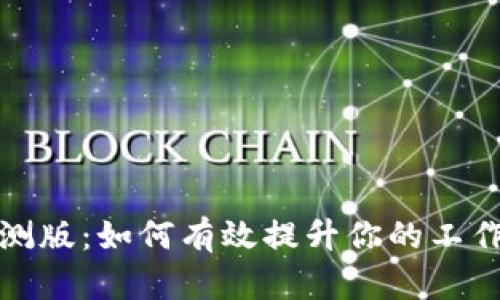 2023年b特派内测版：如何有效提升你的工作效率与团队协作