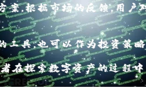 jiaodu如何利用冷钱包投资数字资产：赚钱的机会与风险分析/jiaodu

冷钱包, 数字资产, 投资, 风险/guanjianci

冷钱包的基本概念
冷钱包是加密货币存储的一种方式，主要用于保管那些不常用的数字资产。与热钱包相比，冷钱包并不直接连接到互联网，这使得它们在安全性方面有很大优势。由于加密货币市场波动剧烈，许多投资者选择使用冷钱包来保护他们的资产免受网络攻击和其他安全威胁。

冷钱包的类型
冷钱包有多种形式，最常见的包括硬件钱包、纸钱包和冷存储。硬件钱包是一种物理设备，可以安全地存储私钥。纸钱包则是将私钥和公钥打印在纸上，形式虽简单，但安全性较高。冷存储通常指的是使用离线计算机来保存加密资产，进一步降低被黑客攻击的风险。

通过冷钱包赚钱的机会
使用冷钱包本身并不直接产生收益，但它可以为投资者提供更好的投资环境，帮助他们把握加密货币市场的机会。首先，安全性增强意味着投资者可以安心持有资产，而不必担心被盗。此外，冷钱包为长期投资策略提供了便利，许多投资者选择在低位买入数字资产，存放在冷钱包中，待市场回暖时再出售，从而获得利润。

投资回报率的案例分析
为了更好地理解通过冷钱包投资的潜力，可以参考一些成功的案例。例如，许多早期投资比特币的人在2010年和2011年以极低的价格购入比特币，并将其存储在冷钱包中。随着时间的推移，比特币的价格不断上涨，这些投资者获得了相当可观的回报。虽然这种市场表现并不保证每个投资者都能获利，但它为我们展示了在冷钱包中安全存储资产的潜在收益。

市场风险与挑战
尽管冷钱包提供了许多优势，但投资者仍需意识到市场的风险。例如，加密货币市场的波动性可能导致投资价值的巨大起伏。而且，冷钱包的安全性虽然高，但如果投资者丢失了访问私钥的方式，可能会导致永久性损失。此外，投资者还需时刻关注监管政策的变化，因为这可能直接影响市场的稳定性。

如何选择合适的冷钱包
选择适合自己的冷钱包方式至关重要。在此过程中，投资者需考虑多个因素，包括安全性、使用便捷性和费用。硬件钱包因其强大的安全性和易用性而受到欢迎，但相对较高的购买成本可能让一些投资者却步。纸钱包虽然不需要成本，但储存和管理私钥的能力至关重要。如果私钥泄露，纸钱包的安全性将大打折扣。

冷钱包的未来发展趋势
随着加密货币市场的不断发展，冷钱包的技术也在不断进化。未来可能会出现更安全、更便捷的存储方案，如采用生物识别技术的硬件钱包或支持多种资产的综合冷存储解决方案。根据市场的反馈，用户对安全性和易用性的需求将推动冷钱包行业的进一步创新和完善。

总结与投资建议
在考虑通过冷钱包进行数字资产投资时，理智的决策和适应性的策略不可或缺。虽然冷钱包增加了存储安全，但仍需仔细观察市场及自己的投资组合。冷钱包不仅是资产保护的工具，也可以作为投资策略的一部分，通过合理规划和科学投资，帮助用户在加密货币领域获取可观收益。每一位投资者应当根据自己的风险承受能力和市场动态作出适当调整，以实现最优的投资回报。

总之，尽管冷钱包本身并不直接“赚钱”，但它为投资者提供了一个相对安全的环境，使得他们可以在波动的市场中更安心地持有资产，等待适合的时机获取收益。希望各位投资者在探索数字资产的过程中，能够做出明智的决策，实现长期的稳健增长。