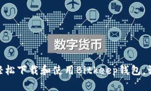 2023年完整教程：如何轻松下载和使用Bitkeep钱包，让你的数字资产安全无忧