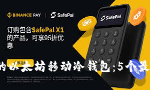 2023年值得关注的以太坊移动冷钱包：5个最佳选择与使用指南