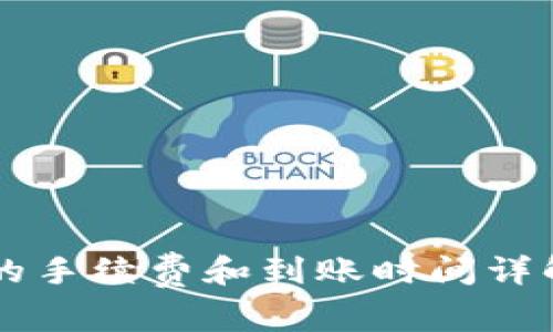 比特派提现人民币的手续费和到账时间详解：2023年最新数据